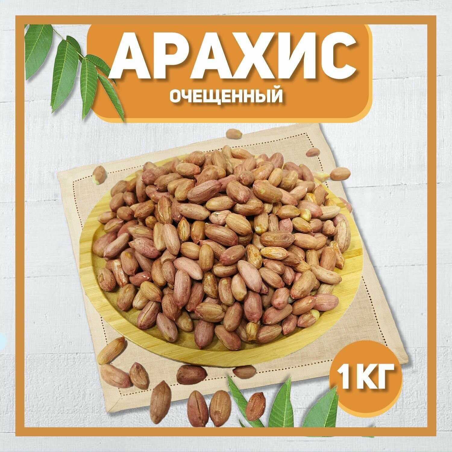 Арахис сырой очищенный отборный 1000 гр , 1 кг / Арахис крупный / Натуральные орехи