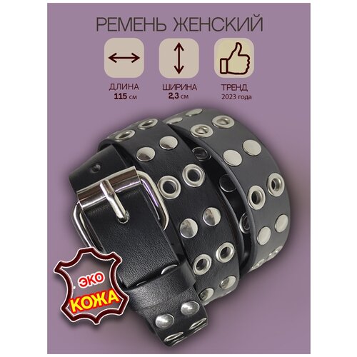 фото Ремень женский с люверсами и клепками из экокожи. длина 115, ширина 2,3 см/ для девушек/девочек awengo belts
