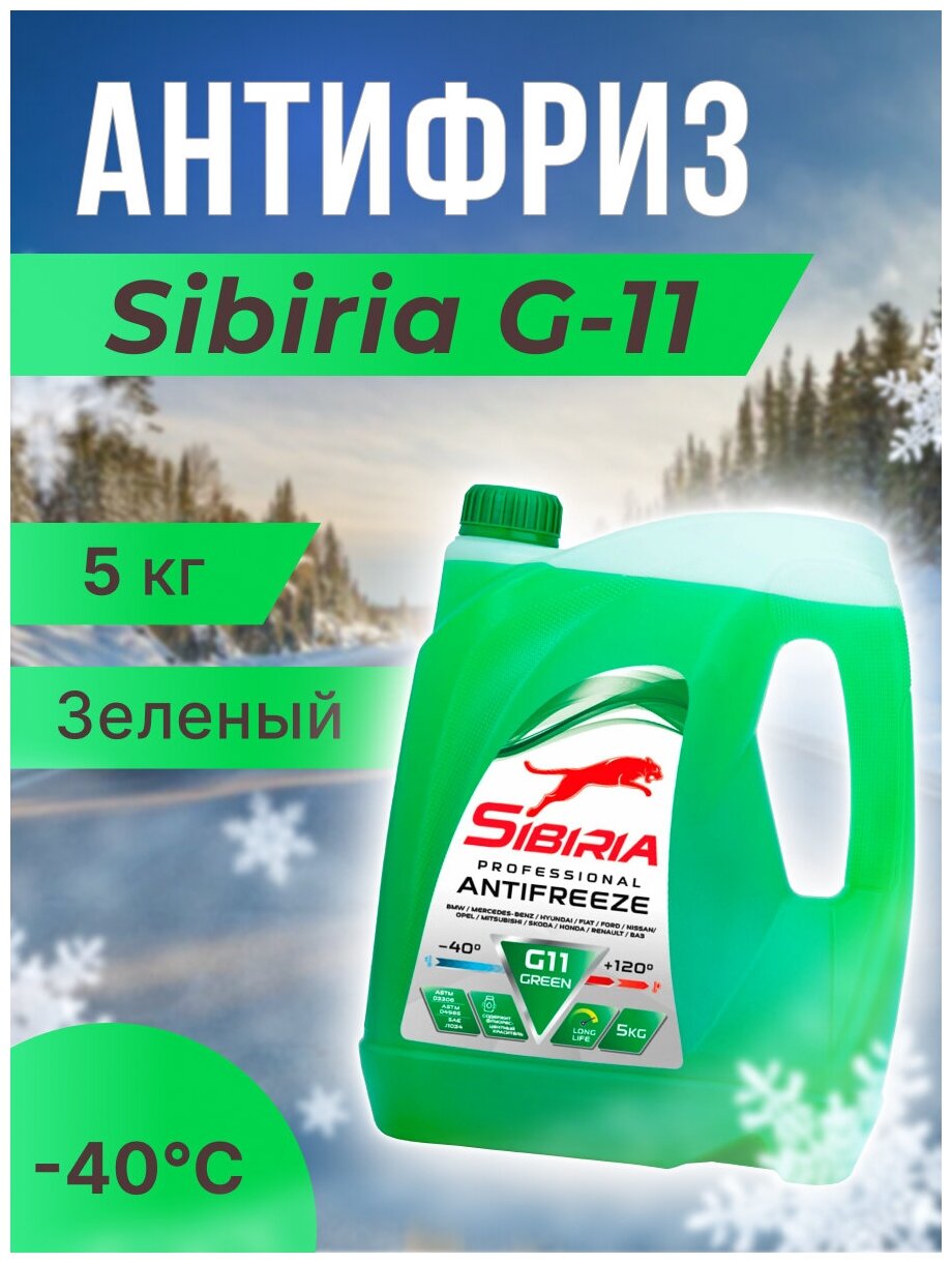 Антифриз Sibiria -40 зеленый G-11 5 кг
