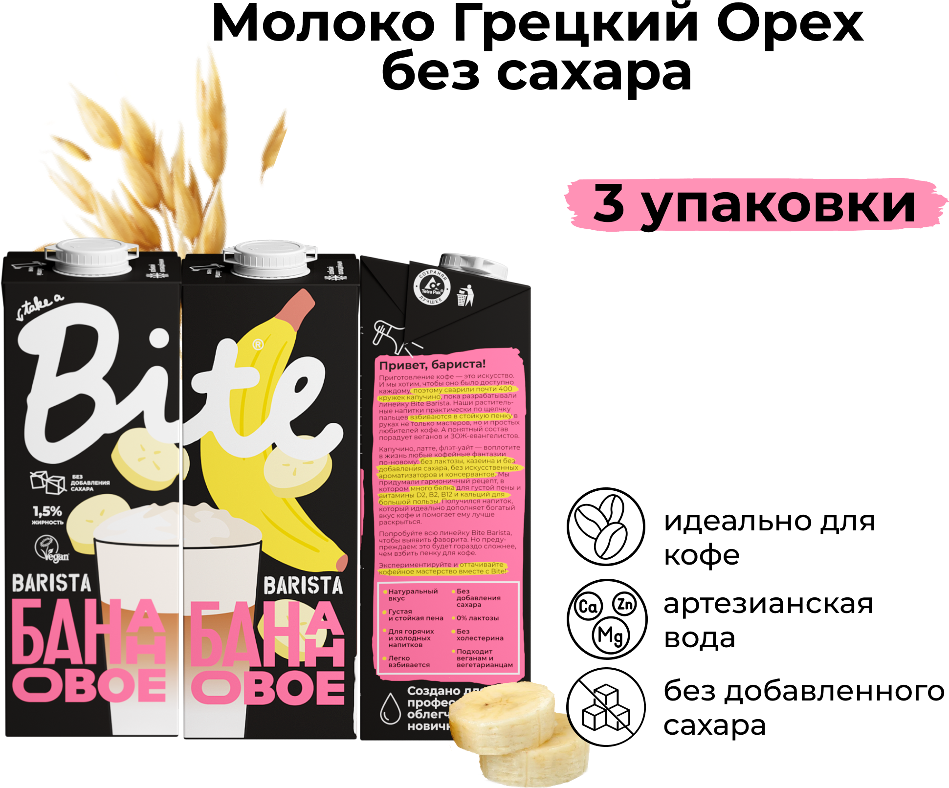 Растительное молоко без сахара Bite Barista Банановое, 3 штуки по 1л - фотография № 1