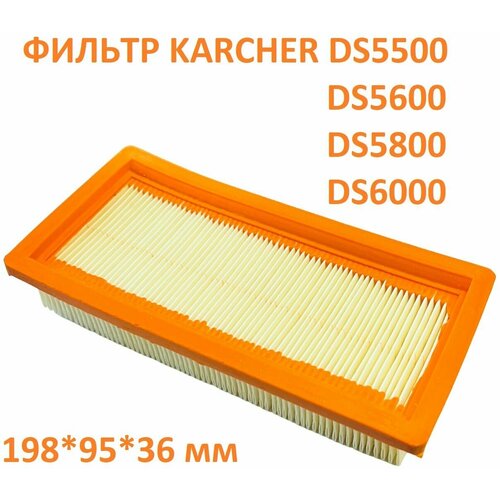 Плоский складчатый фильтр - hepa фильтр пылесоса Karcher DS5500, DS5600, DS5800, DS6000 - 6.414-631.0 фильтр для пылесоса karcher плоский складчатый 6 415 953 0