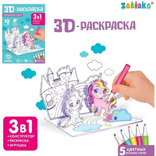 3D-Раскраска «Волшебные пони» 3 в 1