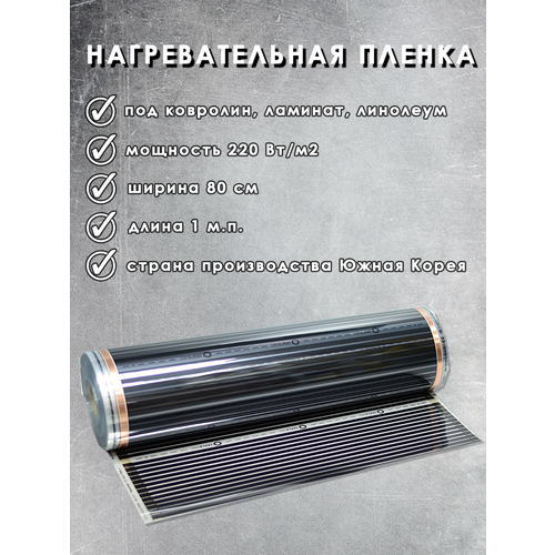 Инфракрасный плёночный тёплый пол ширина 80 см длина 1м п под ламинат ковролин линолеум Южная Корея 510₽