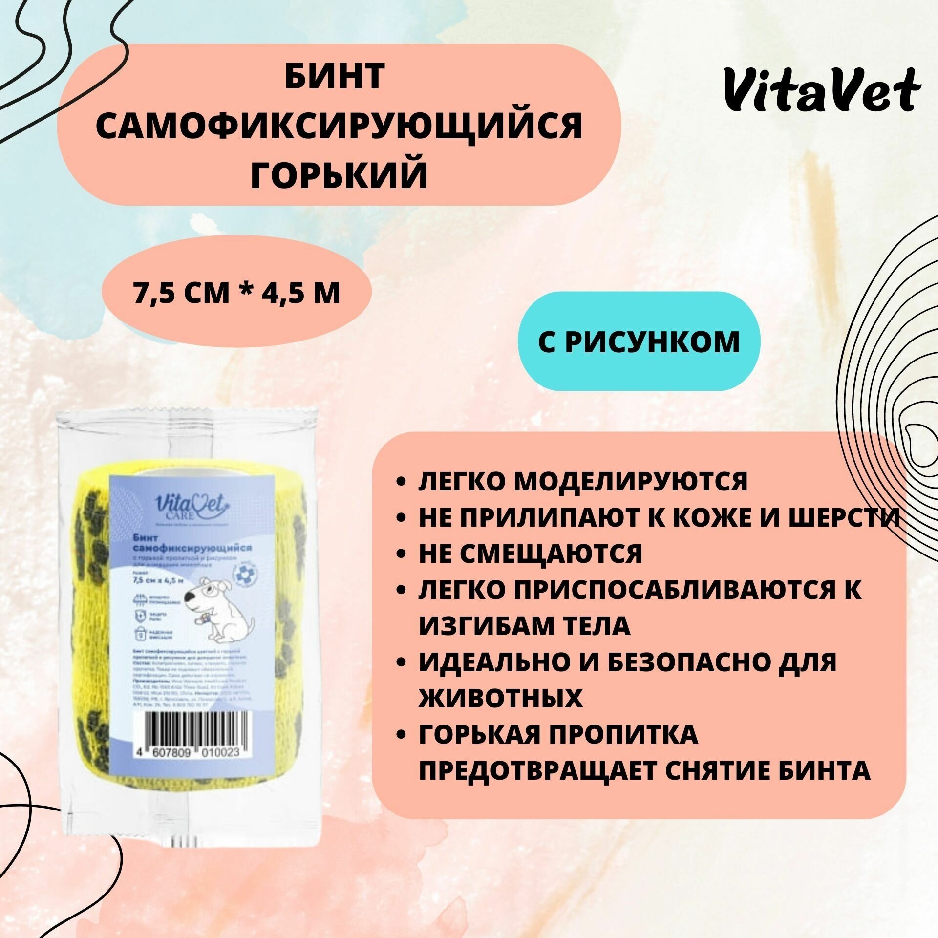 Бинт VitaVet CARE самофиксирующийся, горький, с рисунком, 7,5 см х 4,5 м