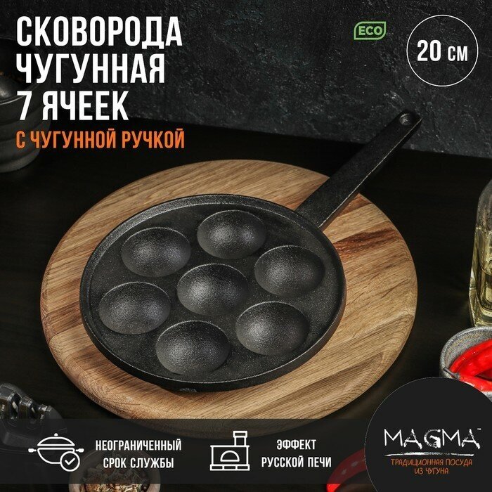 Magma Сковорода чугунная Magma «Сферос», 7 ячеек, 20×3 см, чугунная ручка