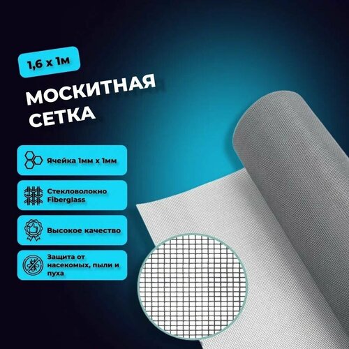 Москитная сетка 1,6 x 1 м