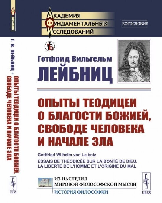 Книга Опыты теодицеи о благости Божией, свободе человека и начале зла (обл.) - фото №1