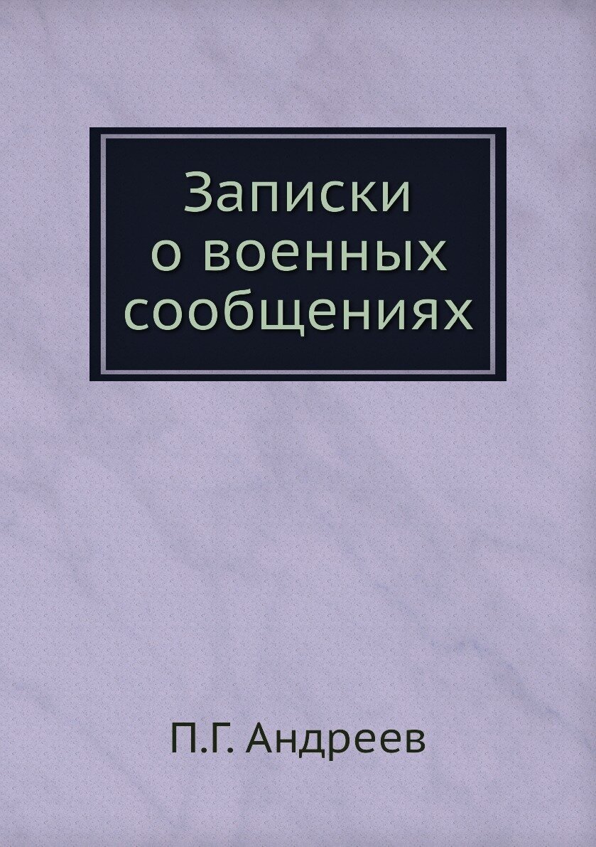 Книга Записки о военных сообщениях - фото №1