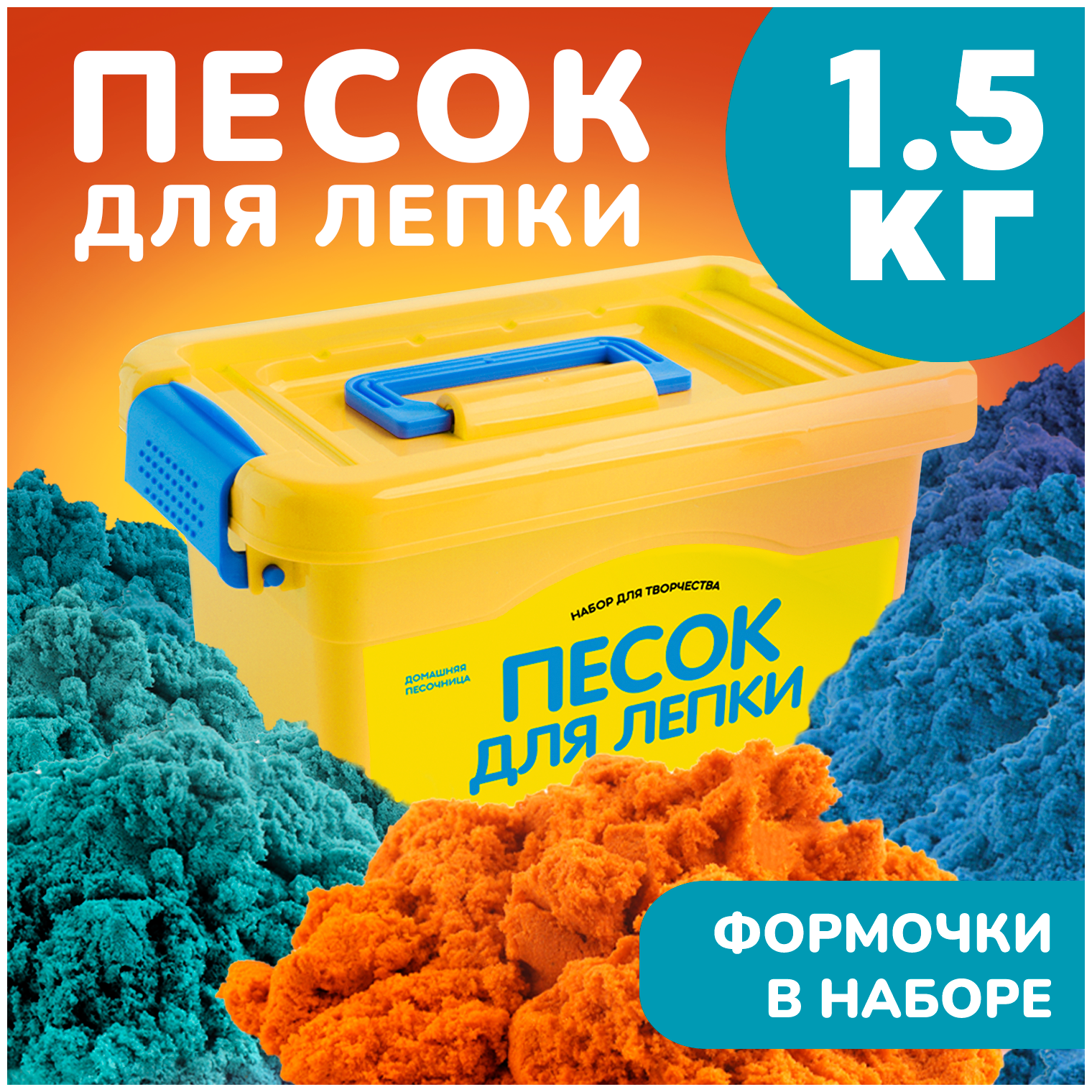 Радужный кварцевый цветной детский песок для лепки кинетический LORI детский, 1,5 кг, набор формочек для лепки в комплекте, Им-149