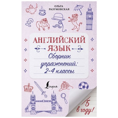 Английский язык. Сборник упражнений: 2-4 классы