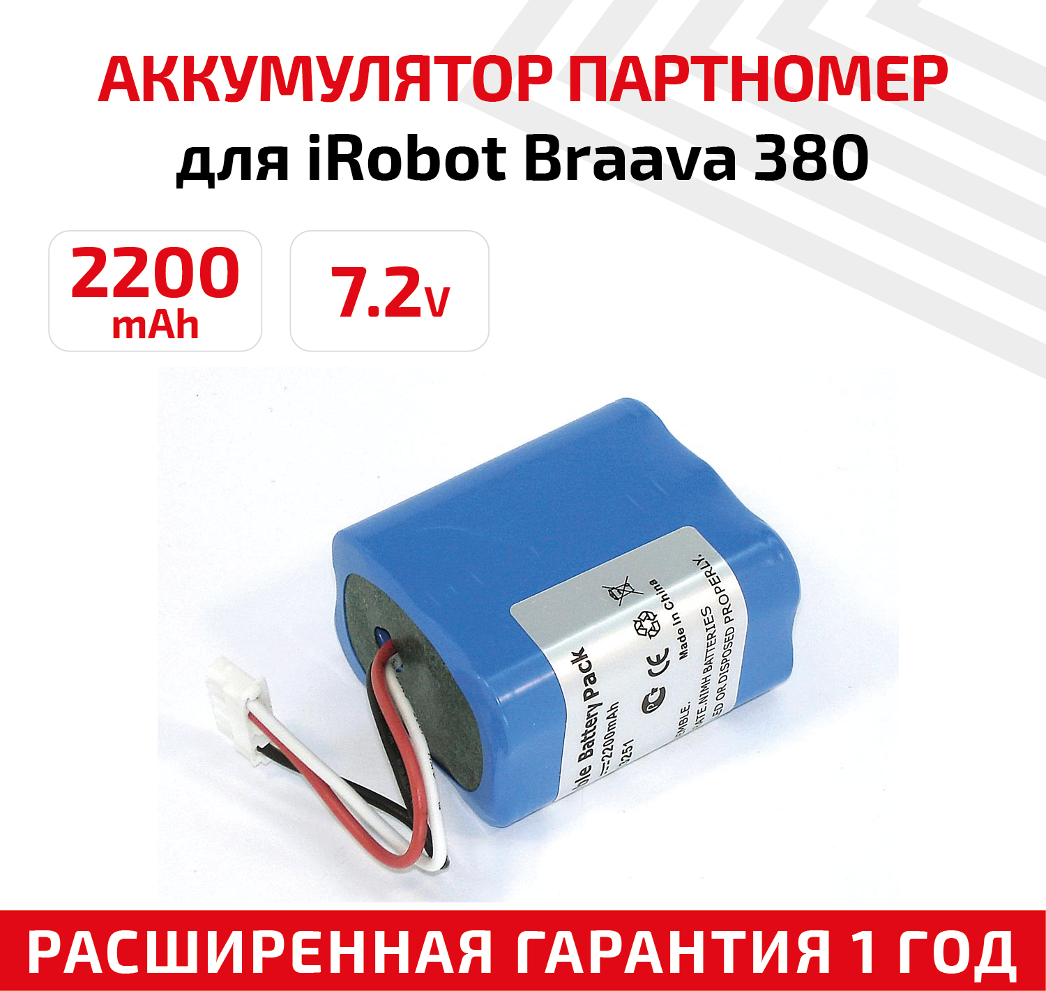 Аккумулятор (АКБ, аккумуляторная батарея) для пылесоса iRobot 5200B, Braava 380, Braava 380T, 390TC, 2200мАч, 7.2В, Ni-Mh