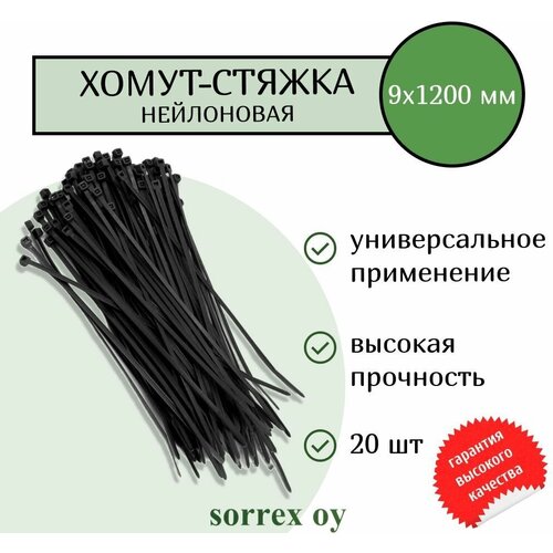 Кабельная хомут-стяжка 9х1200 мм пластиковая (нейлоновая) черная 20 штук Sorrex OY