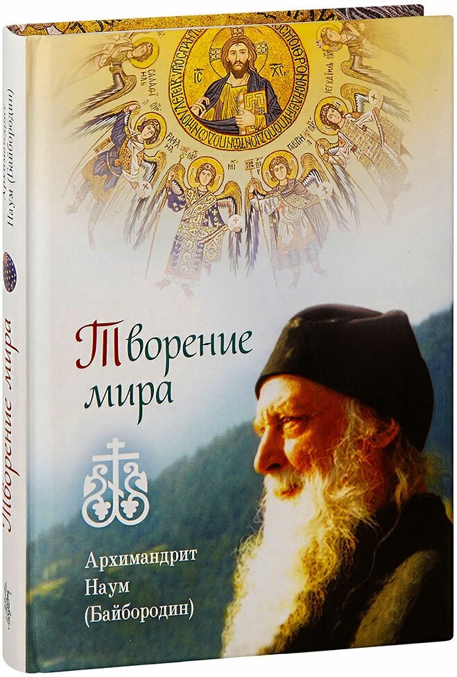 Архимандрит Наум (Байбородин) "Творение мира. Архимандрит Наум (Байбородин)"