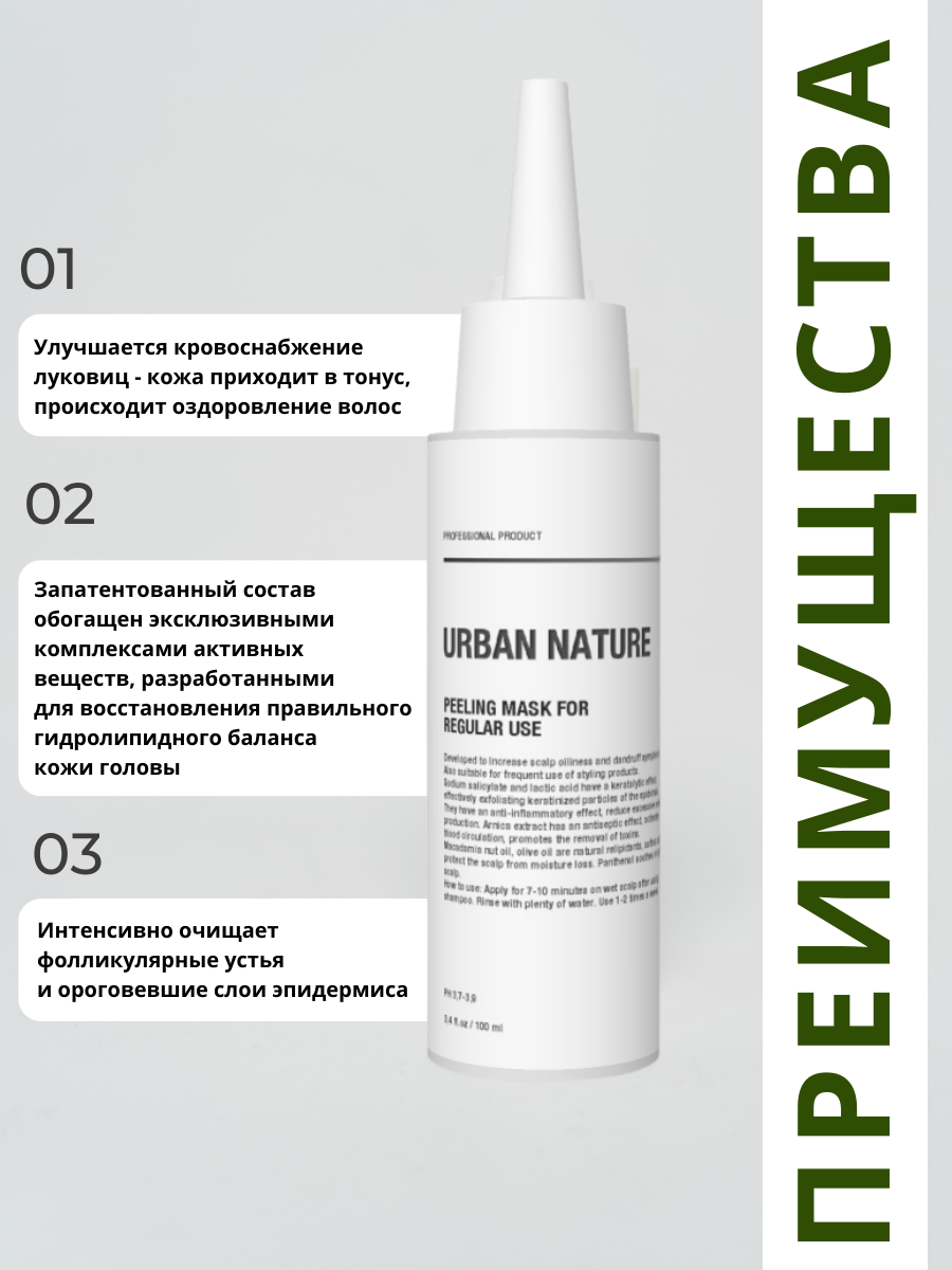 Urban Nature Маска-пилинг для очищения кожи головы и волос, для регулярного применения, 100мл