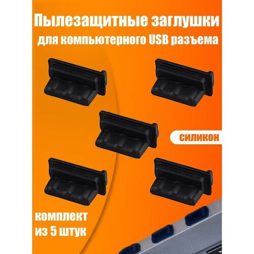 Заглушка USB A порта комплект из 5-ти штук черная