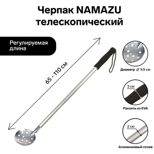 Черпак Namazu, телескопический, длина 65-110 см, ручка ЭВА