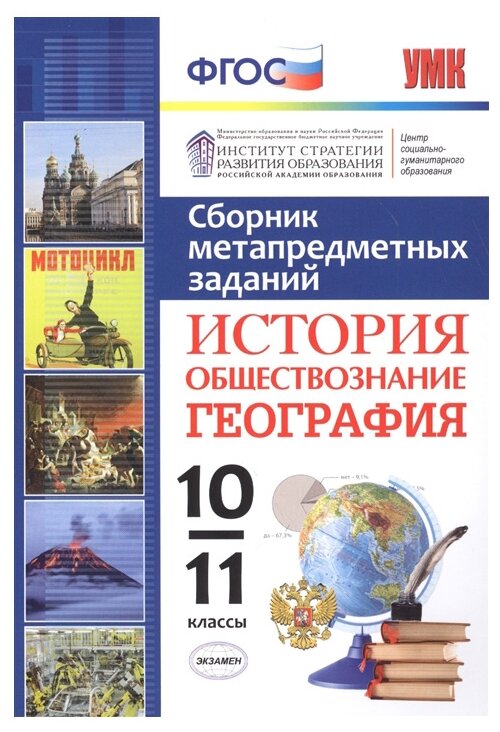 Сборник метапредметных заданий. История. Обществознание. География. 10-11 класс. - фото №1