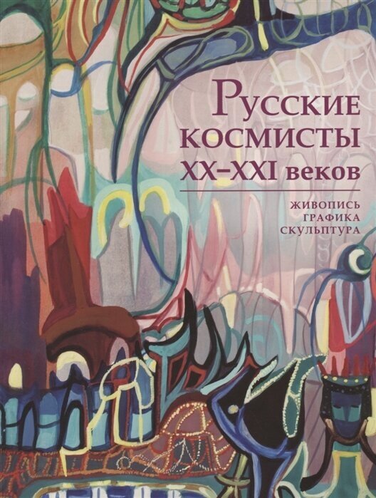 Русские космисты XX-XXI веков. Живопись, графика, скульптура. Каталог выставки