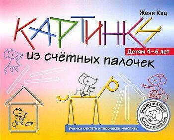 Кац Е. Картинки из счётных палочек. Детям 4-6 лет