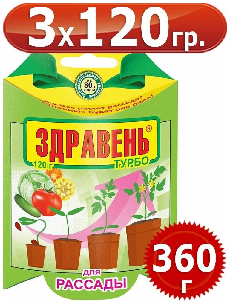 360г Здравень турбо для рассады 120 грамм х3шт Комплексное удобрение Ваше Хозяйство ВХ - фотография № 1