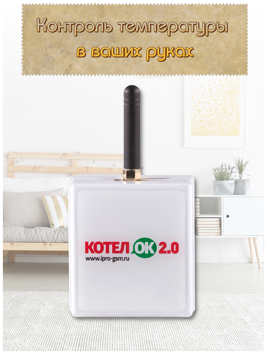 КотелОК 2.0 GSM модуль, Прибор для контроля за температурой в доме