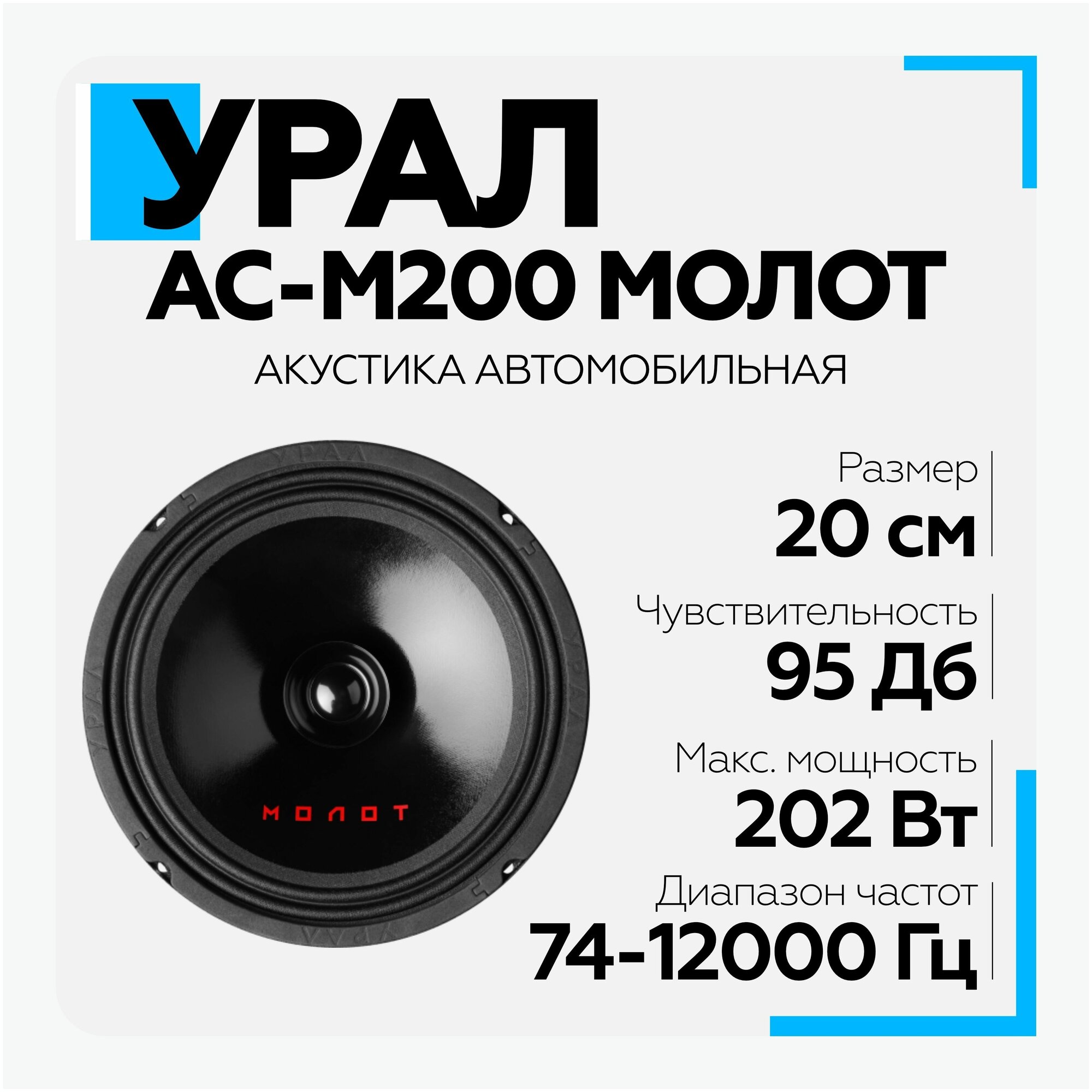 Акустическая система Ural урал АС-М200