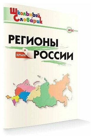 Регионы России (Никитина Е. Р.) - фото №2