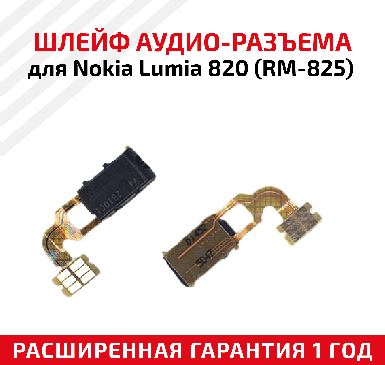 Шлейф aудио-разъема для мобильного телефона (смартфона) Nokia Lumia 820 (RM-825)