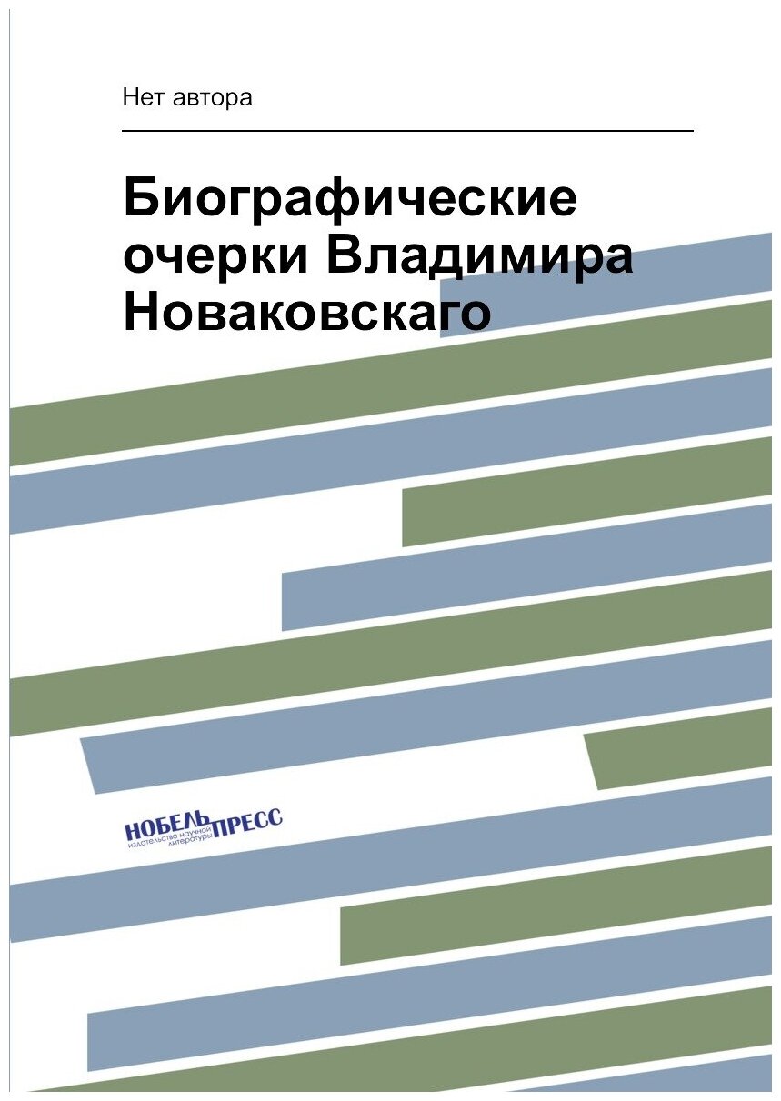 Биографические очерки Владимира Новаковскаго