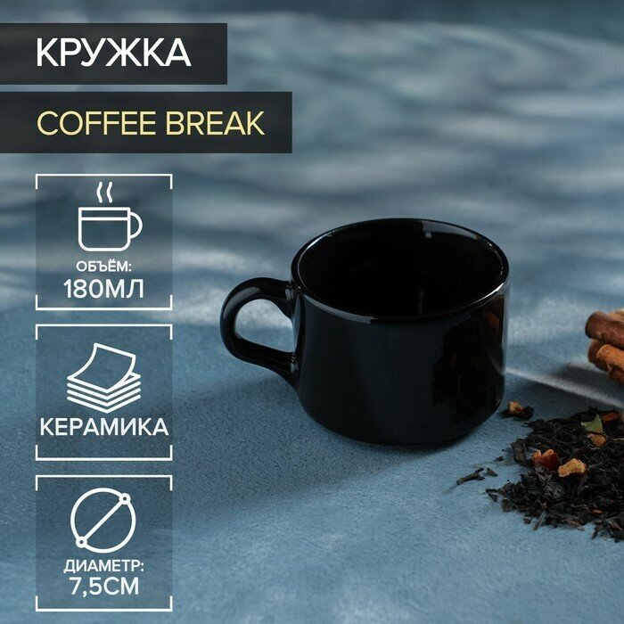 Кружка керамическая Доляна Coffee break, 150 мл, цвет чёрный