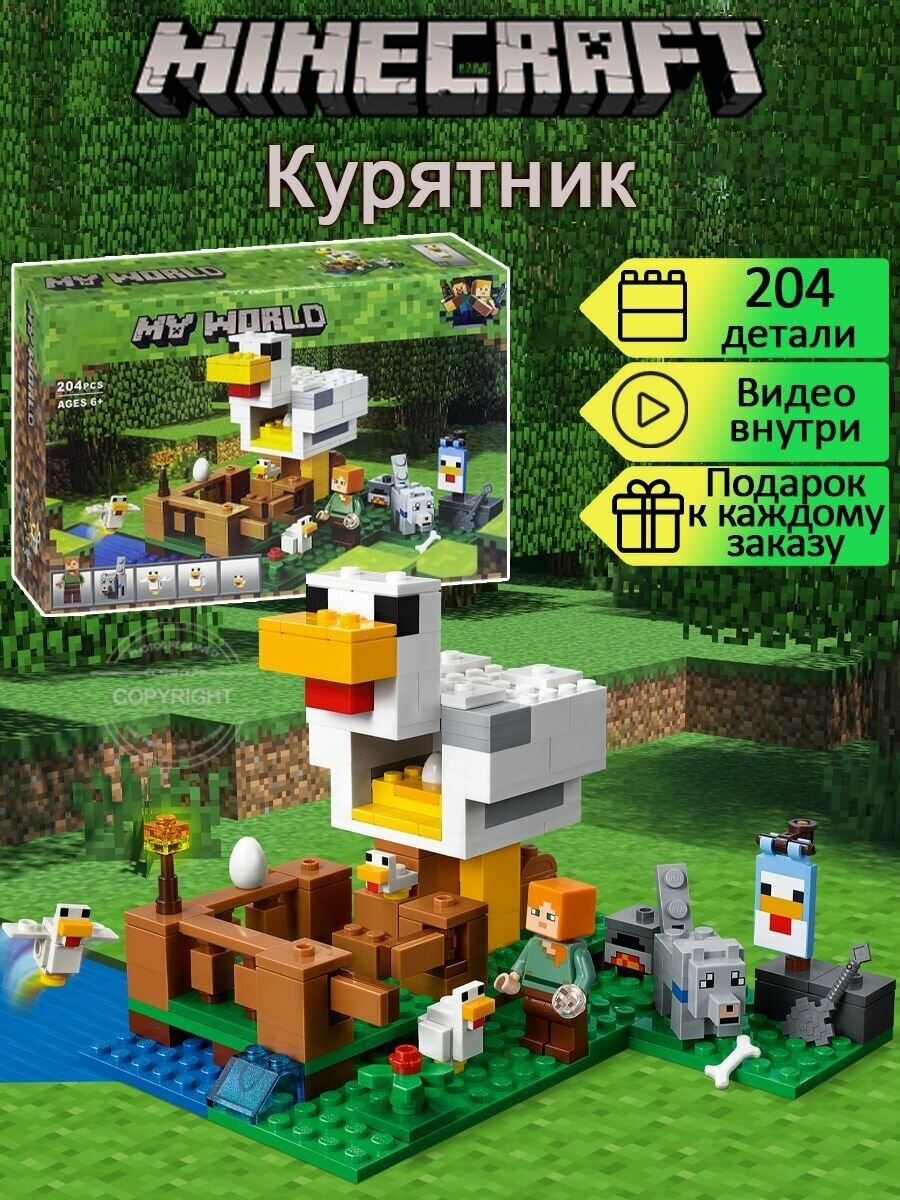 Конструктор Майнкрафт Курятник 204 детали / My World / Minecraft конструктор / детские игрушки / совместим со всеми конструкторами