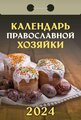 Православный календарь отрывной на 2024 год с рецептами "Православной хозяйки"