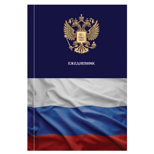 Ежедневник недатированный 7БЦ, А5,128л Attache Economy, Госсимволика