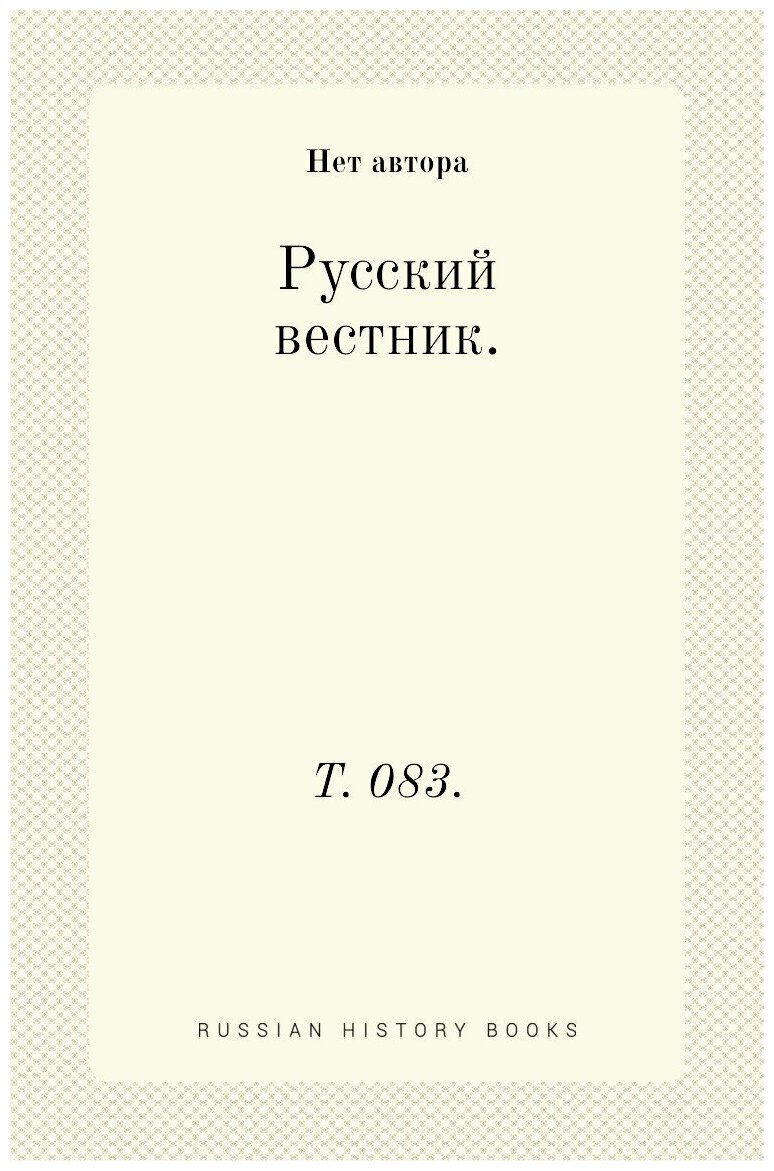 Русский вестник. Т. 083.