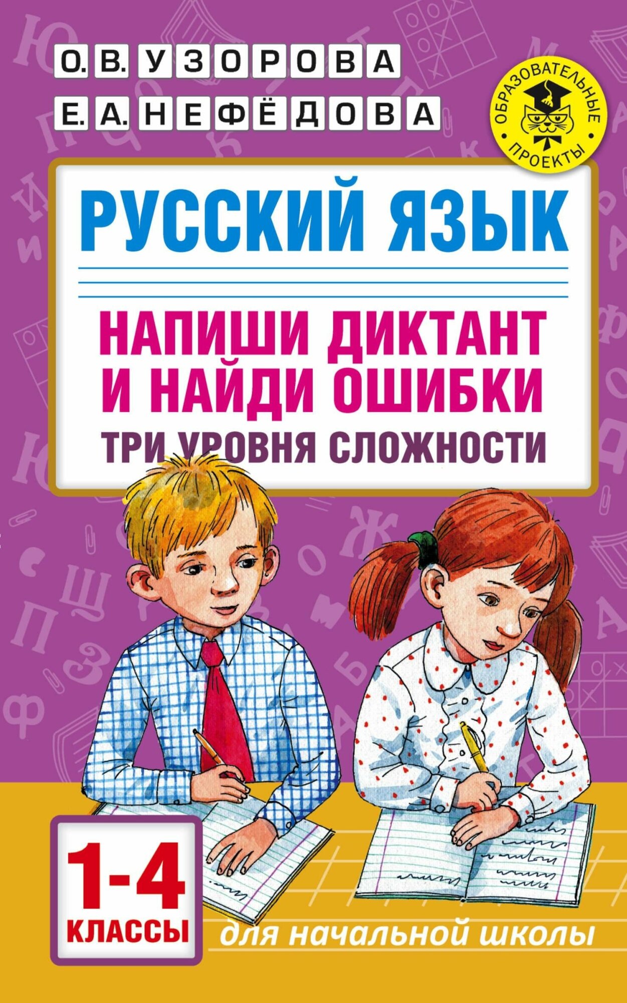 Узорова О. В, Нефедова Е. А. Русский язык. Напиши диктант и найди ошибки. Три уровня сложности. 1-4 классы. Академия начального образования