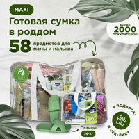 Готовая сумка, набор в роддом для мамы и малыша в комплектации "MAXI" (58 товаров) цвет белый