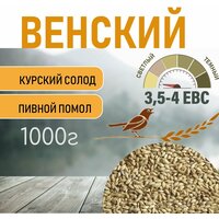 Солод ячменный пивоваренный Венский Курский 1 кг. с Помолом