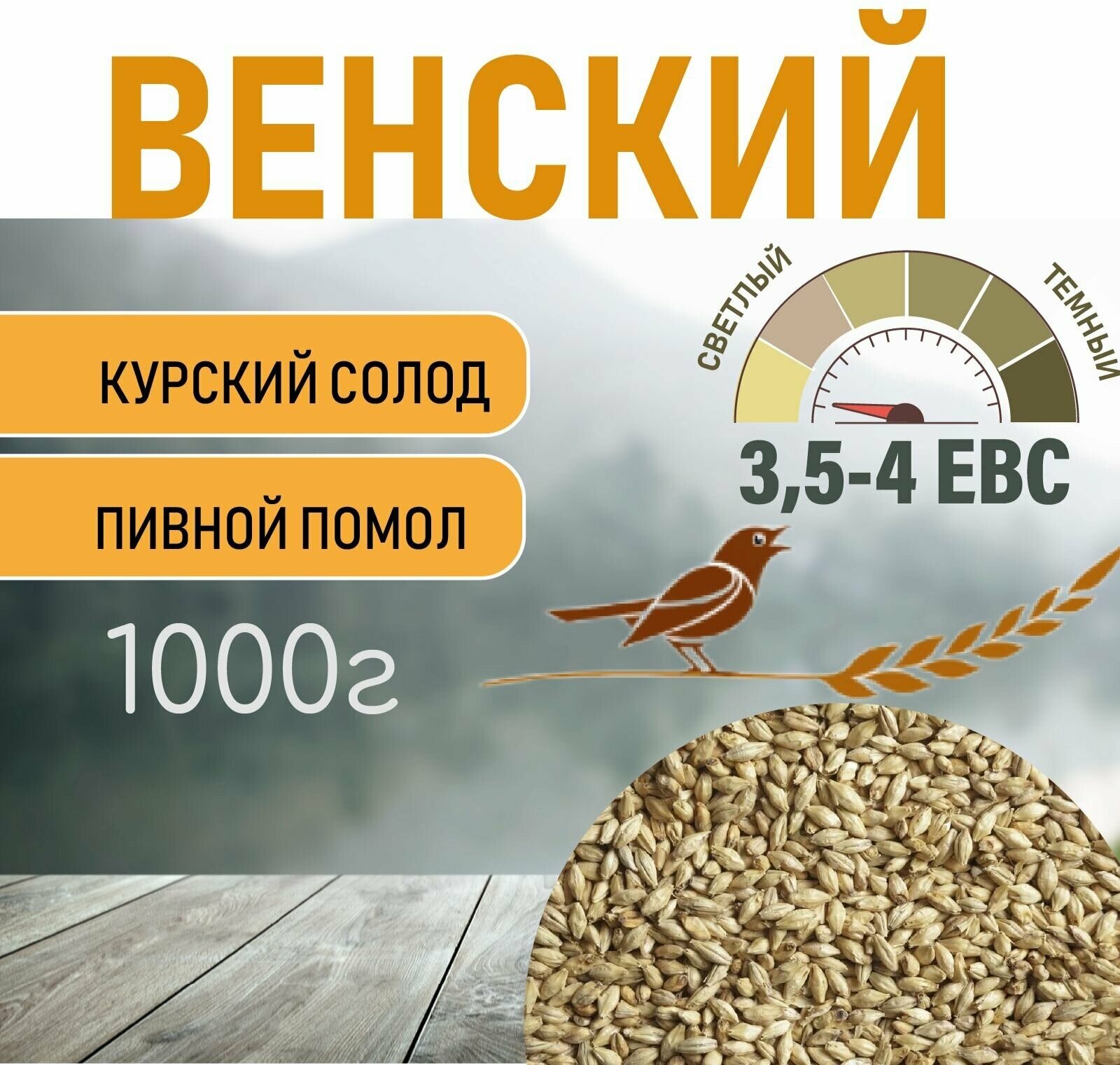 Солод ячменный пивоваренный Венский Курский 1 кг. с Помолом