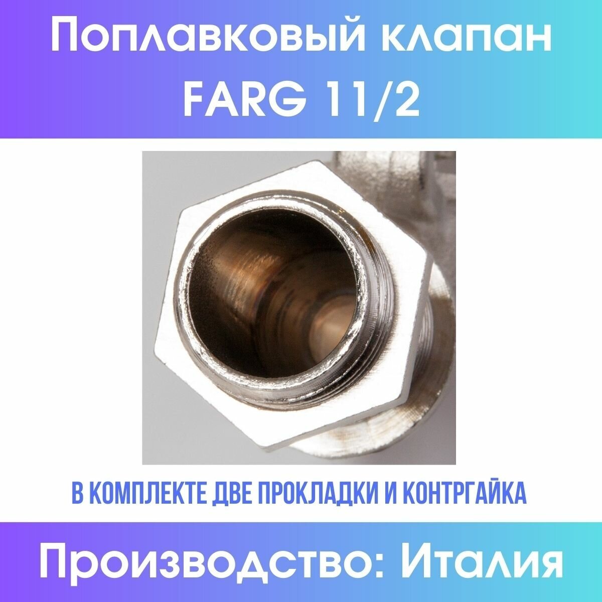 Поплавковый клапан Farg 11/2" (комплект, с шаром) - фотография № 7