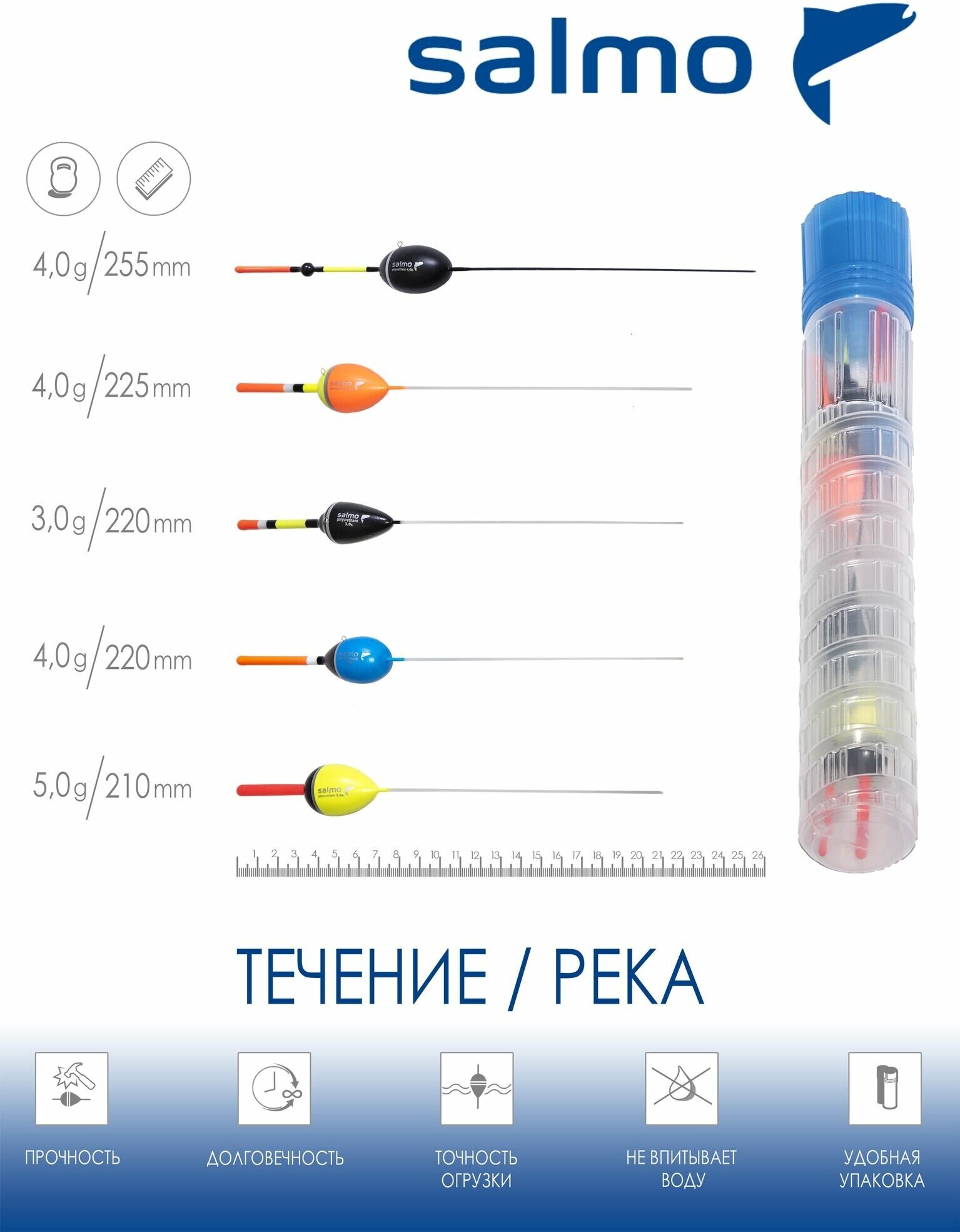 Набор полиуретановых поплавков Salmo PU течение в тубусе 5шт. набор индивидуальная упаковка