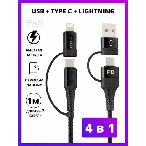 USB Кабель CkCOCO / Lightning кабель / USB Type C, кабель для зарядки CKCOCO С-10B 4в1 кабель для зарядки type c на type c 3a 1 метр кабель для телефона mivo mx 10t чёрный