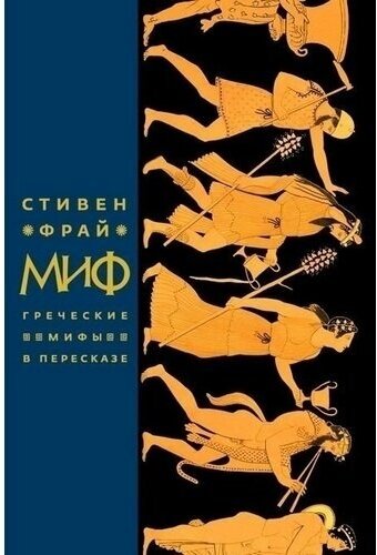 Стивен Фрай. Миф. Греческие мифы в пересказе