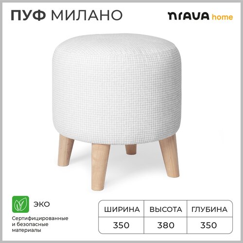 Пуф каркасный круглый Nrava Home Милано 350х350х380 Гусиная лапка