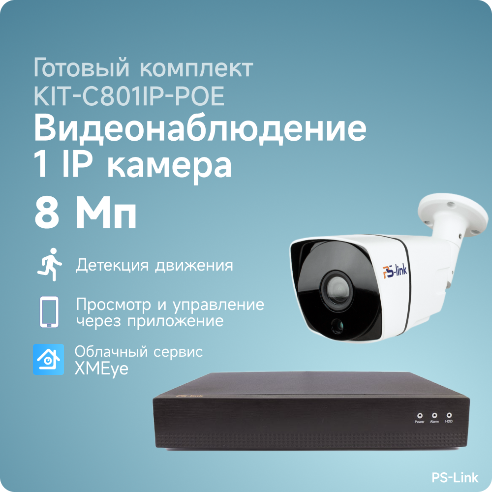 Комплект IP POE видеонаблюдения PS-link C801IP-POE 8Мп, 1 уличная камера, питание POE