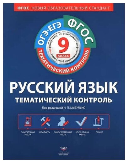 Русский язык. 9 класс. Тематический контроль. Рабочая тетрадь. ОГЭ-ЕГЭ. - фото №1
