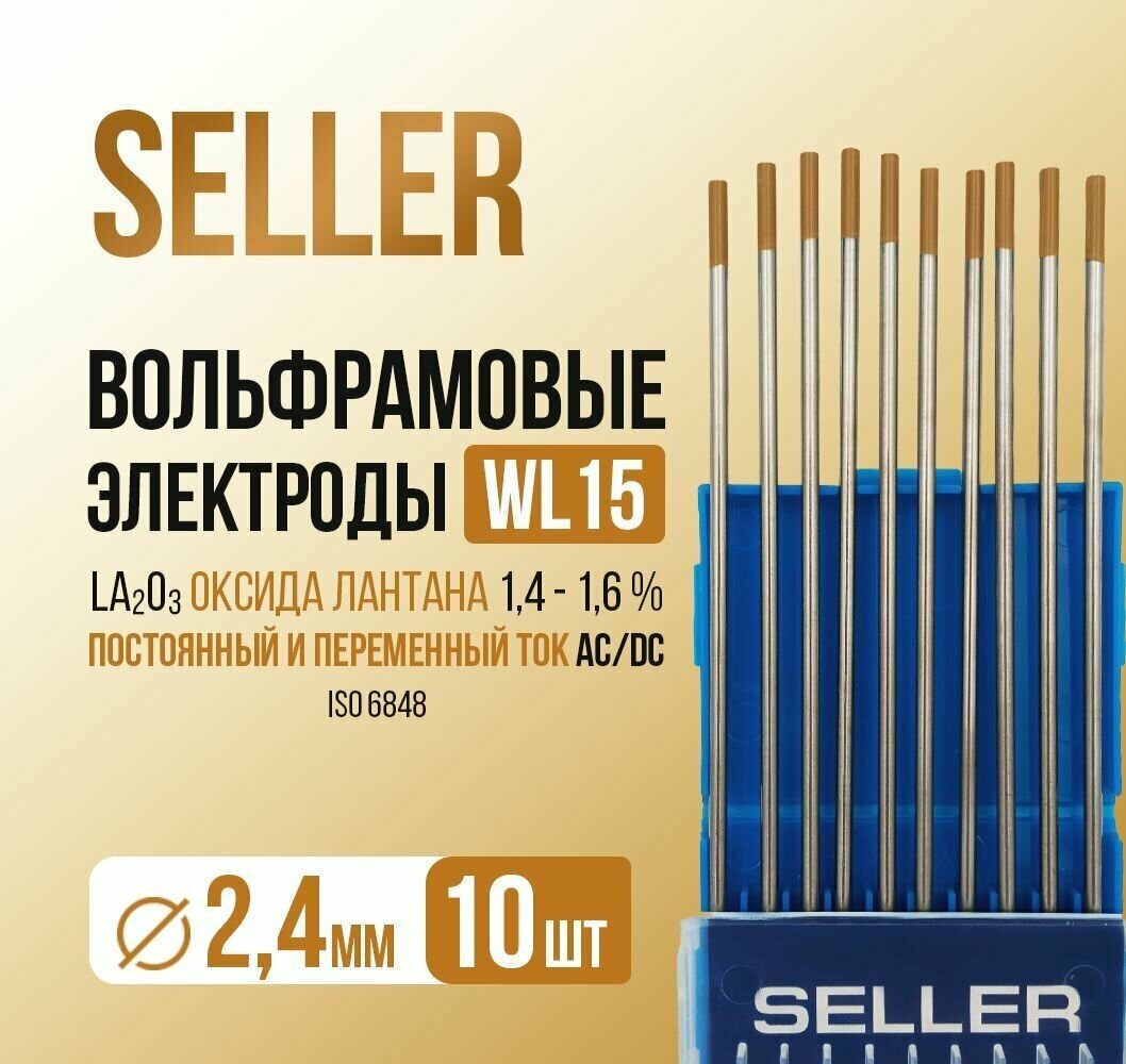 Вольфрамовый электрод золотой SELLER WL15 2.4x175 мм, упак. 10 шт. оксид лантана, золотой