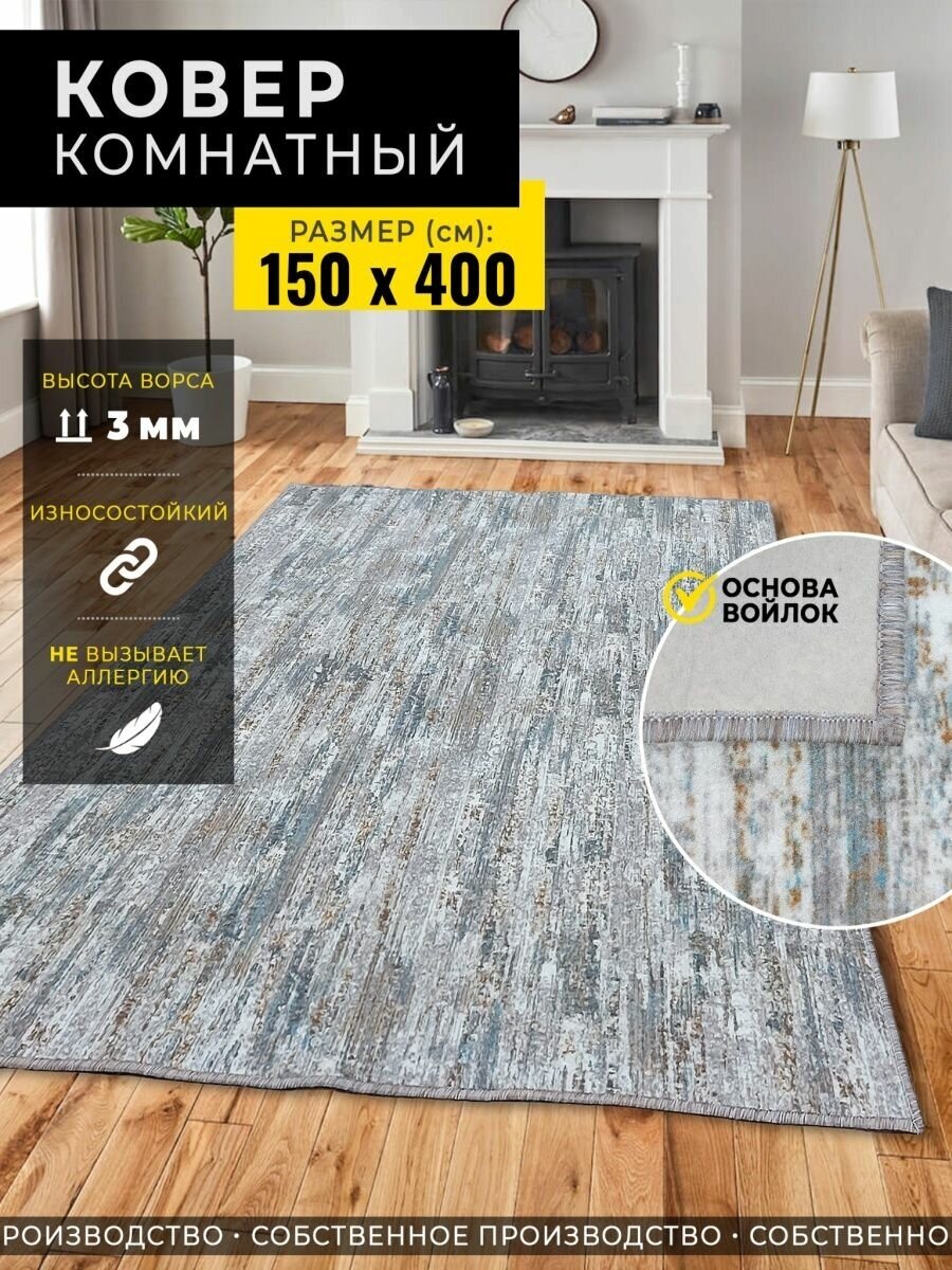 Ковер комнатный 150х400 прикроватный коврик палас