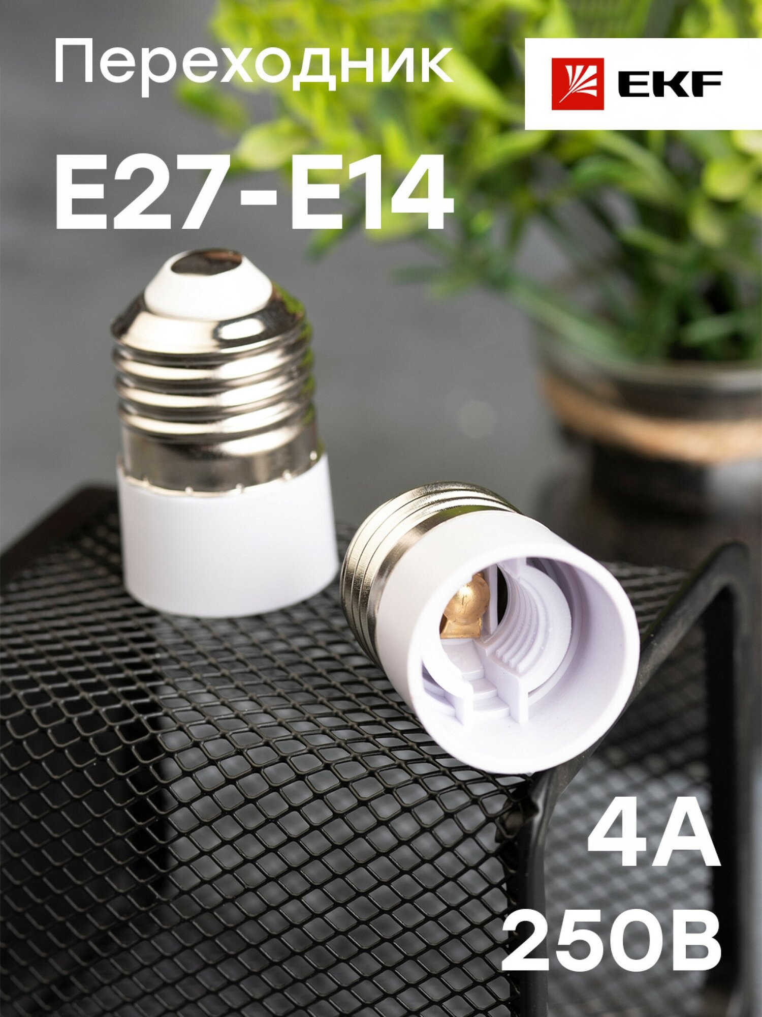 Переходник E27-E14 бел. EKF