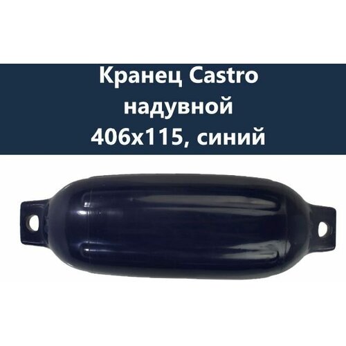 Кранец Castro надувной 406х115, синий