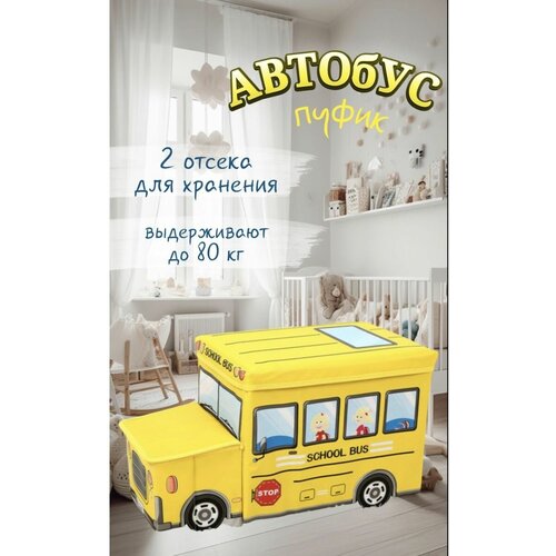 Автобус Пуф, корзина для хранения игрушек, вещей и книг